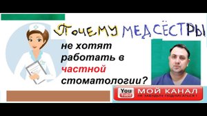 Почему мед.сестры не хотят работать в частной стоматологии?? #медсестра #медсестры