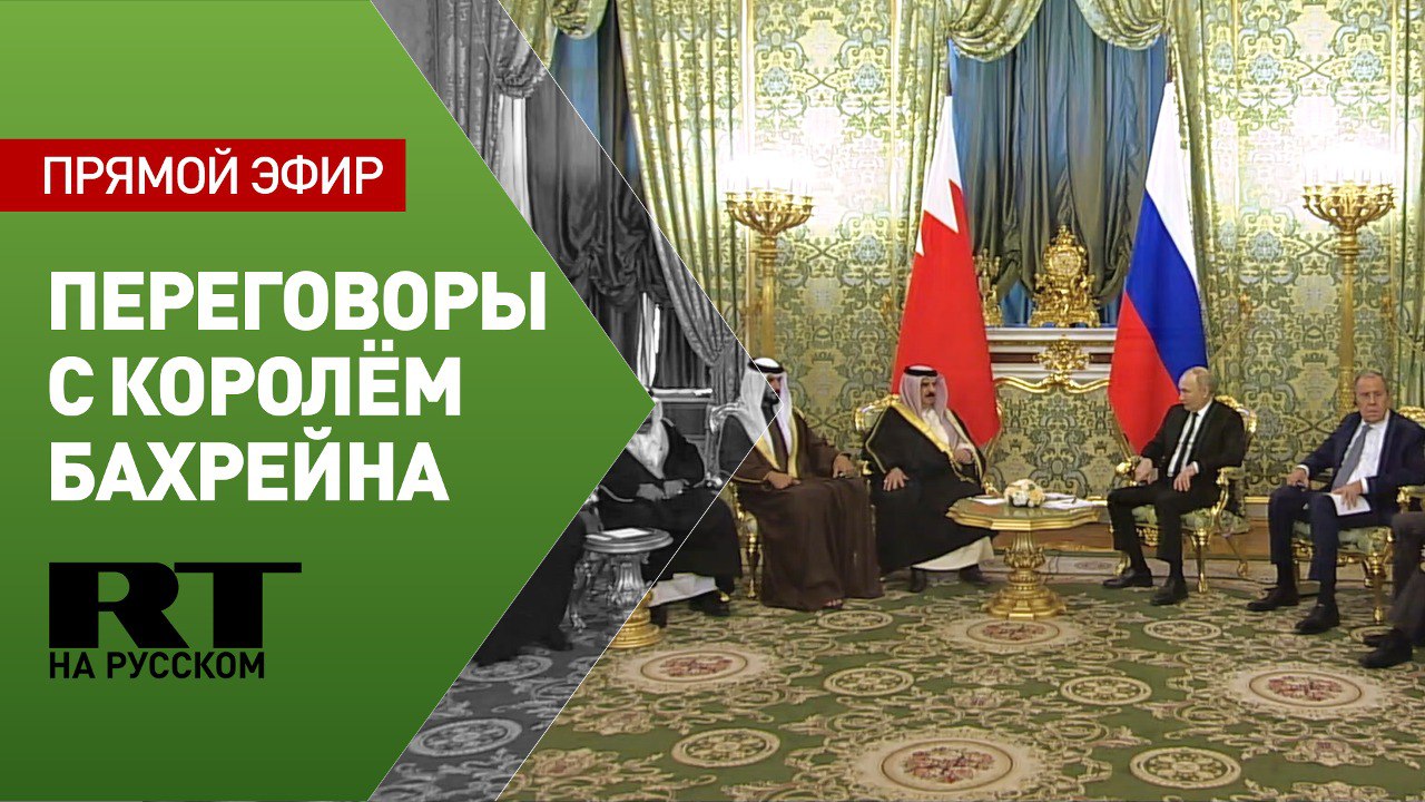 Путин проводит переговоры с королём Бахрейна