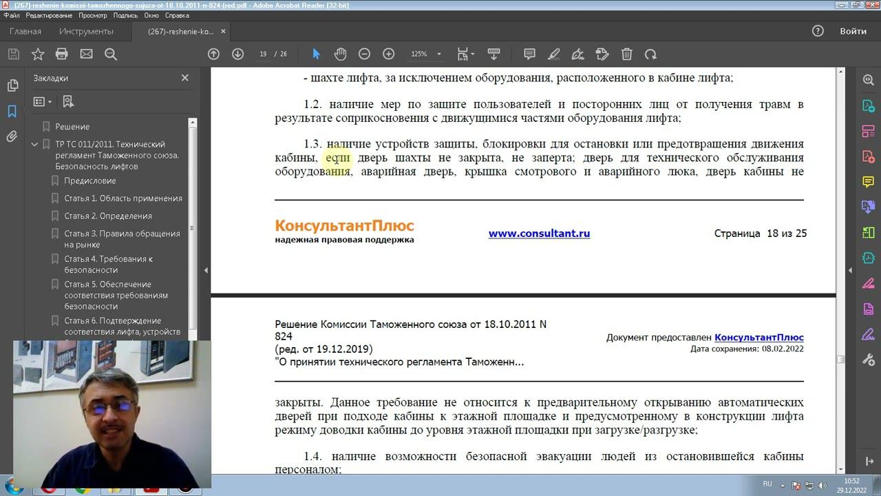 Технический регламент "Безопасность лифтов" часть2