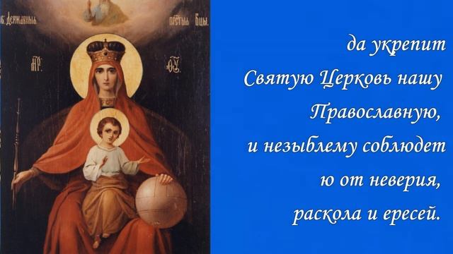 МОЛИТВА О РОДИНЕ.  МОЛИТВА О ПОКРОВИТЕЛЬСТВЕ ГОСУДАРСТВА БОЖИЕЙ МАТЕРИ ПЕРЕД ЕЁ ИКОНОЮ "ДЕРЖАВНАЯ"