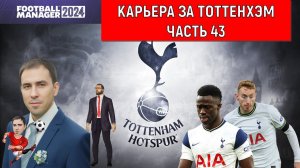 Карьера Football Manager 2024 за Тоттенхэм часть 43