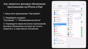 Как запретить фоновое обновление приложениям на iPhone и iPad