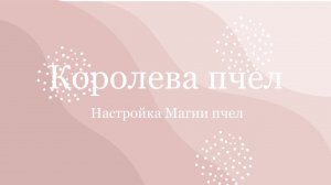 Настройка Магии пчел «Королева пчел» сила берегини, исцеление женских органов