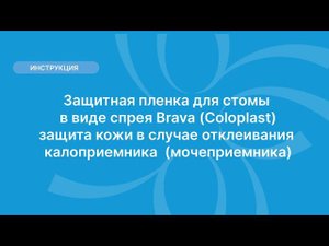 Защитная пленка стомы, (спрей) Brava (Coloplast), защита кожи при  отклеивания (кало\мочеприемника)
