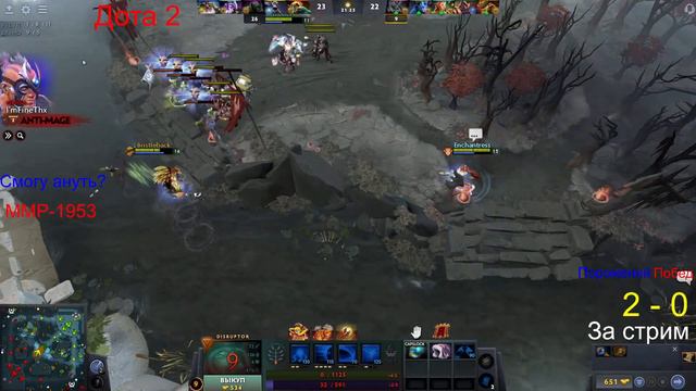 Посмотри Стрим игры Дота 2 на дизрапторе 2к ММР рейтинг смотреть онлайн
