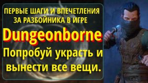 ПЕРВЫЕ ШАГИ ЗА РАЗБОЙНИКА ➤ Dungeonborne Demo