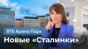 Внутри ВТБ Арена Парк: Современное роскошное жилье