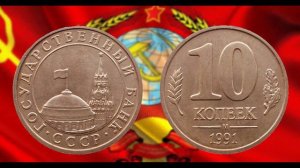 Обзор монеты СССР 10 копеек 1991 год ГКЧП.