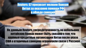 Reuters: G7 пригрозит мелким банкам Китая за оказание помощи РФ в обходе санкций