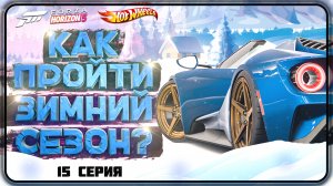 КАК ПРОЙТИ ЗИМНИЙ / СУХОЙ СЕЗОН В FORZA HORIZON 5 | СЕРИЯ 15, ЗИМА