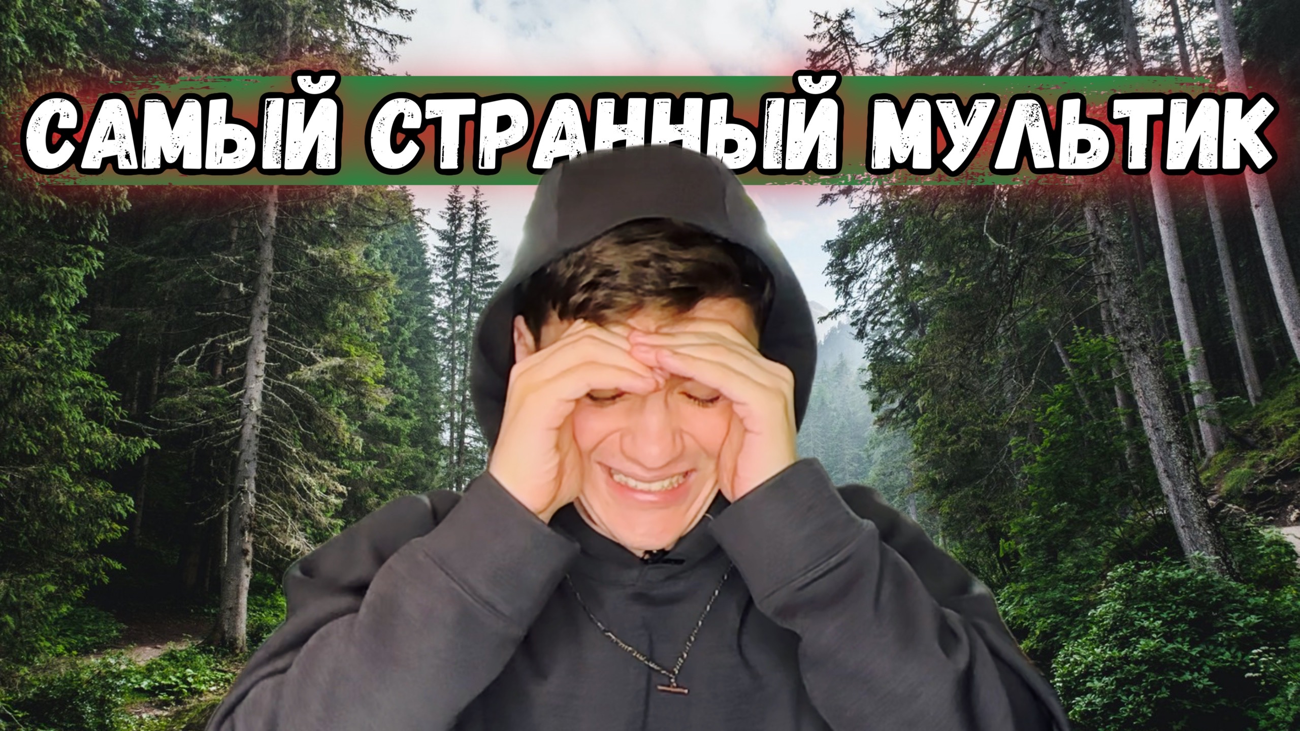 КТО ЭТО СДЕЛАЛ?