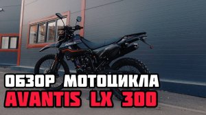 Обзор на мотоцикл Avantis LX 300 в MAXMOTO