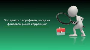 Что происходит на рынке и как себя вести.