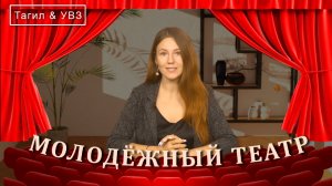 Тагил & УВЗ. Театр начинается с Уралвагонзавода 31.03.2022