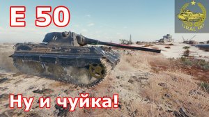 Е 50 в WOT ✮ Ну и чуйка! ✮ WORLD OF TANKS ✮