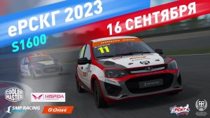 Гоночная битва на Lada Kalina: 5 этап еРСКГ `2023 / гонка S1600