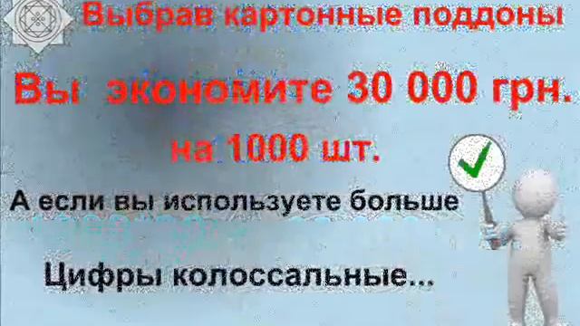 Картонные поддоны смотреть онлайн