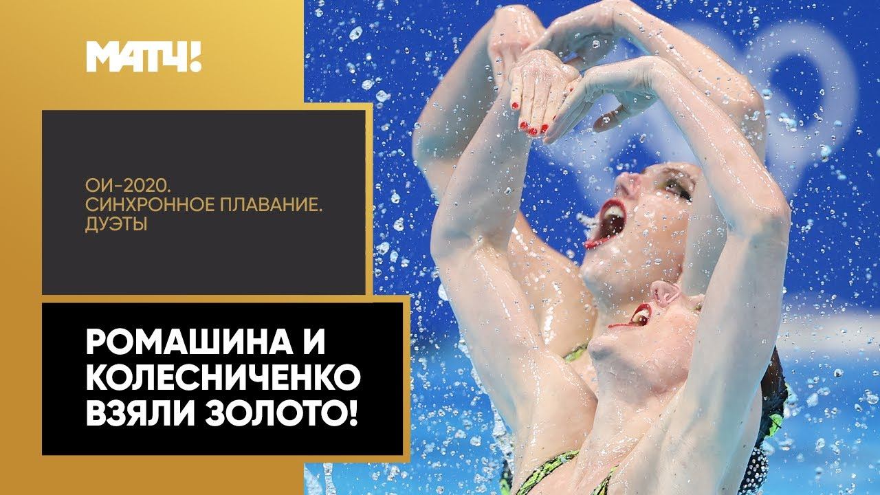 Золотые русалки! Победа Ромашиной и Колесниченко в синхронном плавании