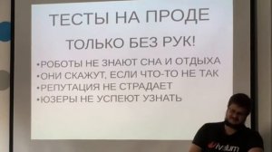 TDD для трусов. Зачем и как тестировать на продакшене – Валентин Игнатьев