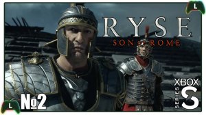 Ryse: Son of Rome |2| Xbox SS| Центурион