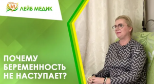 Почему беременность не наступает?