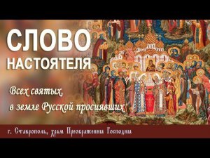 СЛОВО НАСТОЯТЕЛЯ. Протоиерей Владимир Сафонов, 7 июля 2024 г.