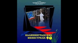 Формула Дрейка & Клубника - Реку перейти