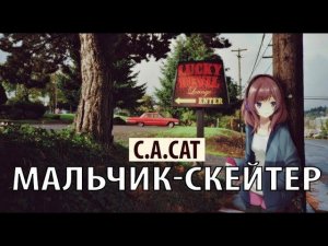 си эй кэт - мальчик скейтер