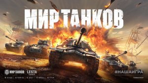 ★Мир танков★ Жизнь 45%-ного, Tiger (P) и 9-ки