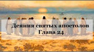 Деяния святых апостолов, глава 24