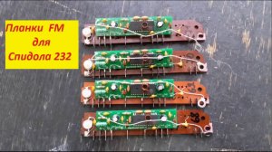 FM 87 - 108 мГц и Спидола 232 . Установка и настройка , Планки FM от Жоры Минского .