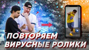 ПОВТОРЯЕМ ФУТБОЛЬНЫЕ ВИРУСНЫЕ РОЛИКИ #2