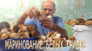 Как мариновать белые грибы.Маринование грибов-вкусняшка. Простой рецепт маринования грибов