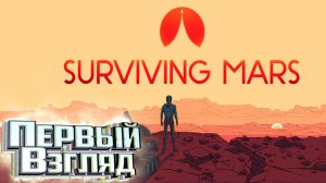 Первая Колония на МАРСЕ - SURVIVING MARS Стрим