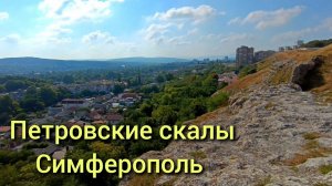 Петровские скалы, 23 июля 2024 г. Симферополь, Крым