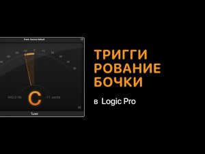 Триггирование бочки в Logic Pro [Уроки для любой DAW]