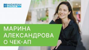 ? Марина Александрова о программе Чек ап в Москве в клинике Hadassah. Чек ап в Москве отзывы. 12+