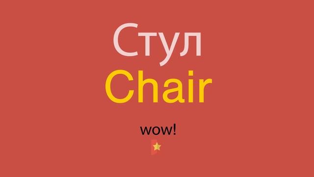 Стул по-английски