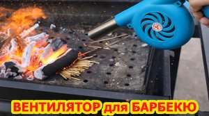 Для мангала и барбекю.