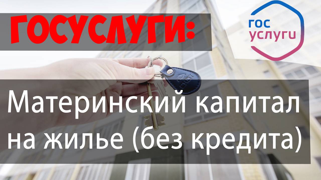Распоряжение материнским капиталом на ПРИОБРЕТЕНИЕ жилья (БЕЗ КРЕДИТА/ЗАЙМА) через ПФР//ГОСУСЛУГИ
