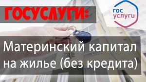 Распоряжение материнским капиталом на ПРИОБРЕТЕНИЕ жилья (БЕЗ КРЕДИТА/ЗАЙМА) через ПФР//ГОСУСЛУГИ