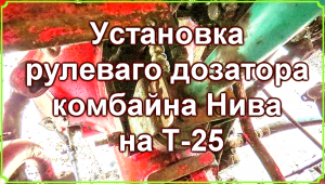 Установка рулевого дозатора комбайна Нива на Т-25.mp4