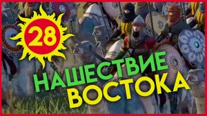 Нашествие Востока - Киевская Русь Total War прохождение мода PG 1220 для Attila - #28