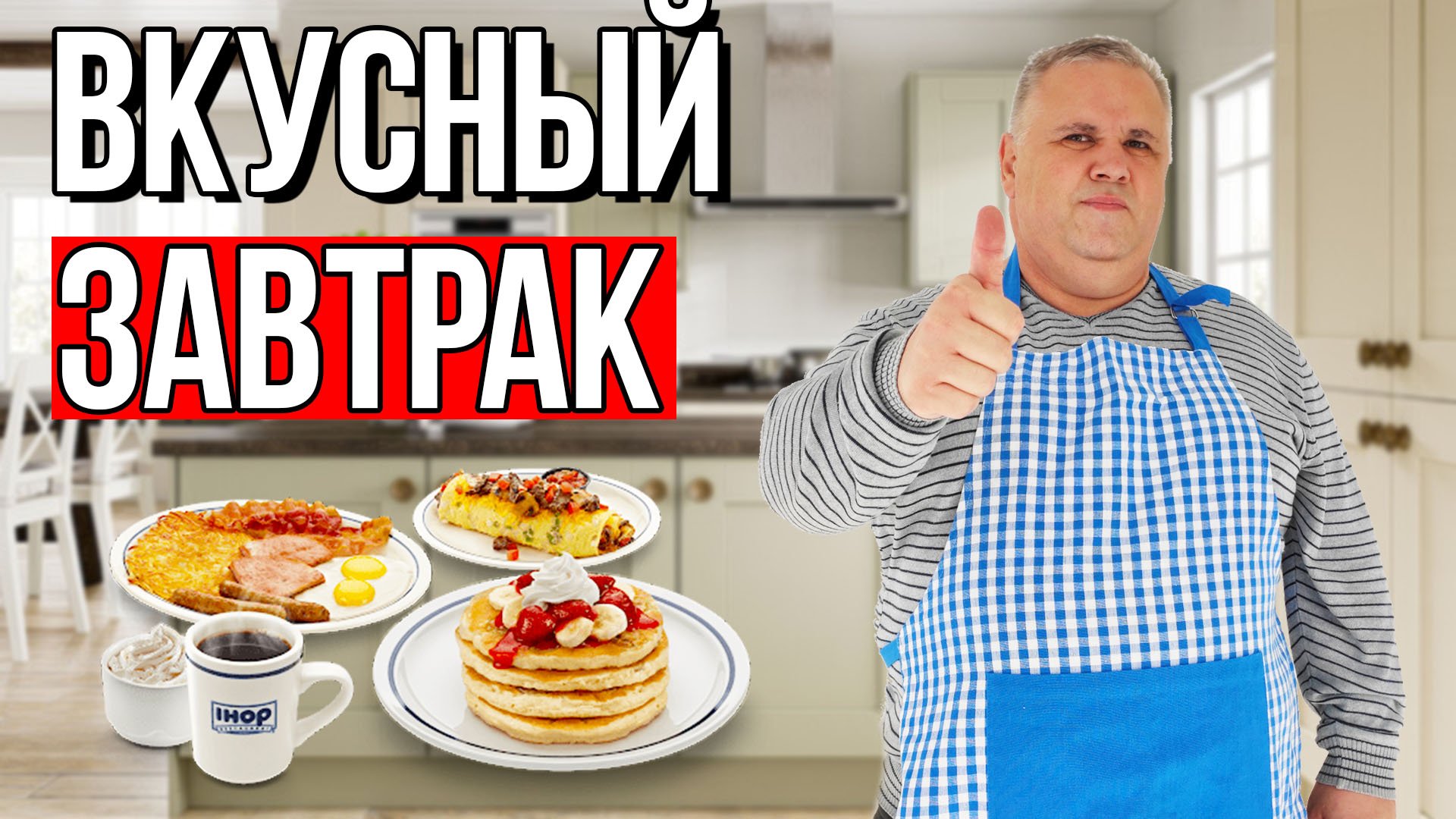 Как приготовить завтрак. Мужской завтрак быстро и вкусно.