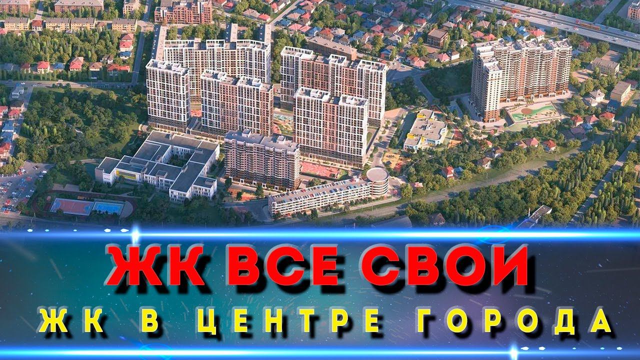 ЖК ВСЕ СВОИ Краснодар