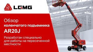 Обзор коленчатого подъемника LGMG AR20J