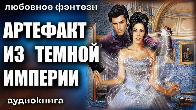 Рейтинг любовного фэнтези аудиокниги. Попаданка аудиокнига. Фэнтези попаданка и ребенок. Рейтинг любовного фэнтези аудиокниги. Любовный маг эгида.
