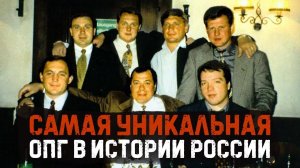 Творили полную жесть и остались на свободе / Солнцевская ОПГ