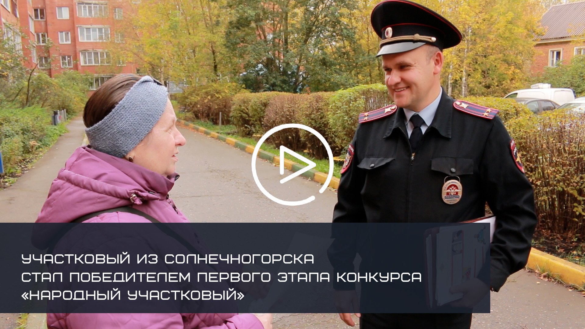 ПОЛИЦЕЙСКИЙ ИЗ СОЛНЕЧНОГОРСКА СТАЛ ПОБЕДИТЕЛЕМ ПЕРВОГО ЭТАПА КОНКУРСА «НАРОДНЫЙ УЧАСТКОВЫЙ»