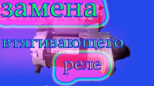 Замена втягивающего реле на Toyota Auris_Corolla X.mp4